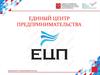 Единый центр предпринимательства