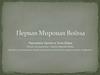 Первая Мировая война