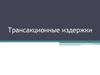 Трансакционные издержки