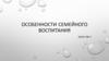 Особенности семейного воспитания