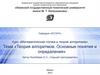 Теория алгоритмов. Основные понятия и определения