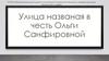 Улица, названная в честь Ольги Санфировой