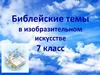 Библейские темы в изобразительном искусстве. 7 класс