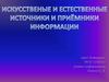 Искусственные и естественные источники информации