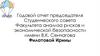 Годовой отчет председателя студенческого совета факультета анализа рисков и экономической безопасности имени В.К. Сенчагова