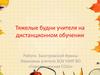 Тяжелые будни учителя на дистанционном обучении