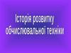 Історія розвитку обчислювальної техніки