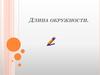 Длина окружности