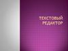 Текстовый редактор. Программа с помощью которой можно подготовить и распечатать текстовые данные