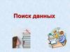 Поиск данных