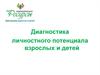 Диагностика личностного потенциала взрослых и детей