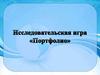 Исследовательская игра «Портфолио». Кадровая политика сферы коммунального обслуживания