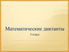 Математические диктанты. 3 класс