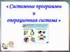 Системные программы и операционная система