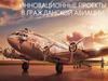 Инновационные проекты в гражданской авиации