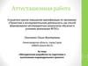 Аттестационная работа. Методическая разработка по подготовке к выполнению индивидуального проекта