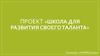 Школа для развития своего таланта. Проект