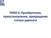 Приобретение, приостановление, прекращение статуса адвоката. Лекция 4