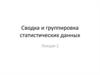 Сводка и группировка статистических данных