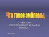 Что такое эмблемы, о чем они рассказывают и зачем нужны…