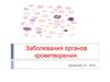 Заболевания органов кроветворения