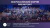 Буклет менеджера. Всероссийский форум breakpoint