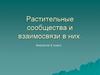 Растительные сообщества и взаимосвязи в них. 6 класс