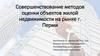 Совершенствование методов оценки объектов жилой недвижимости на рынке г. Перми
