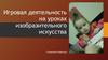 Игровая деятельность на уроках изобразительного искусства