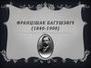 Францішак Багушэвіч (1840-1900)