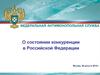 Федеральная Антимонопольная Служба