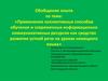 Применение коллективных способов обучения и современных информационно коммуникативных ресурсов