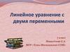 Линейное уравнение с двумя переменными