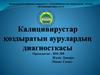 Калицивирустар қоздыратын аурулардың диагносткасы