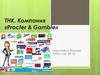 ТНК. Компания «Procter & Gamble»