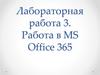 Работа в MS Office 365. Лабораторная работа 3