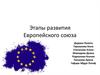 Этапы развития Европейского союза