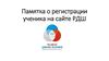 Памятка о регистрации ученика на сайте РДШ