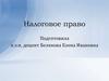 Налоговое право. Налоговые риски