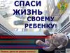 Спаси жизнь своему ребенку