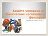 Защита человека от физических негативных факторов