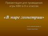 В мире геометрии. Игра