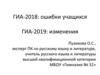 ГИА-2018: ошибки учащихся ГИА-2019: изменения