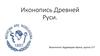Иконопись Древней Руси