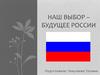Мой Выбор - Будущие России
