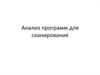 Анализ программ для сканирования