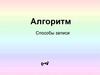 Алгоритм Способы записи