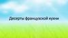 Десерты французской кухни