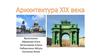 Архитектура XIX века