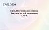 Внешняя политика России во 2-й половине XIX в